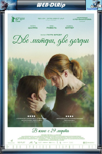 Мелодрама - Две матери, две дочери (2017)