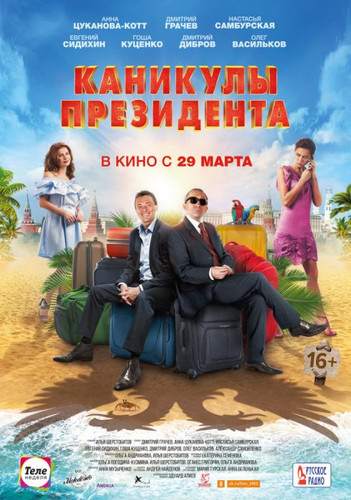 Новинка - Каникулы президента (2018)