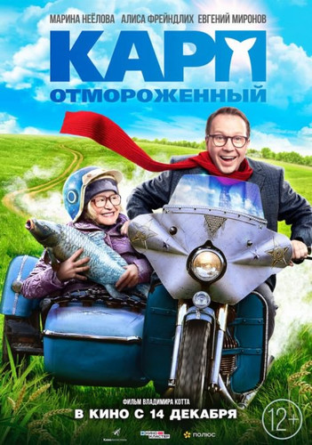 Новинка - Карп отмороженный (2017)