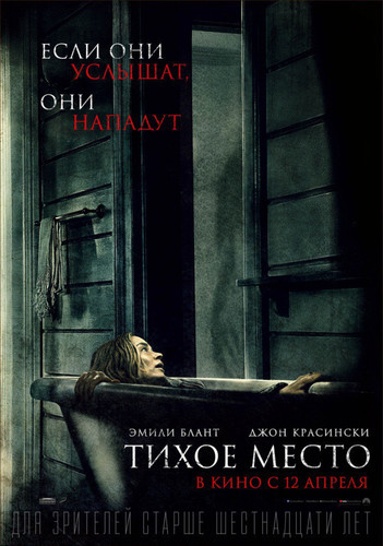 Новинка - Тихое место (2018)