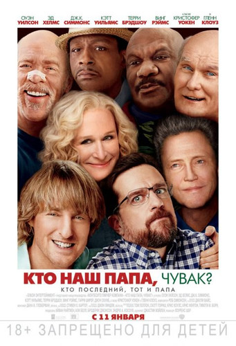 Новинка - Кто наш папа, чувак? (2017)
