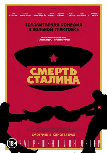Новинка - Смерть Сталина (2017)