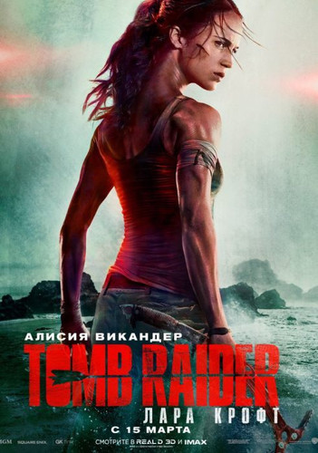 Tomb Raider: Лара Крофт (2018)