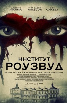 Триллер - Институт (2017)