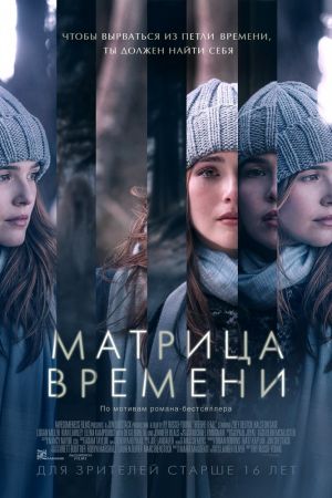 Мелодрама - Матрица времени (2017)