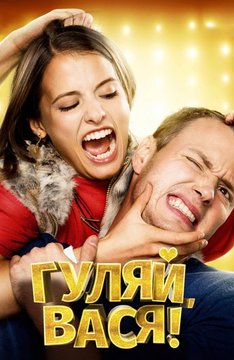Комедия - Гуляй, Вася! (2017)