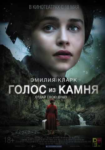 Мелодрама - Голос из камня(2017)