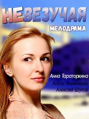 Мелодрама - Невезучая (2017)