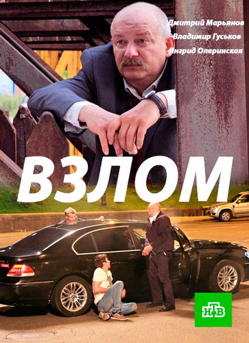 Мелодрама - Взлом (2017)