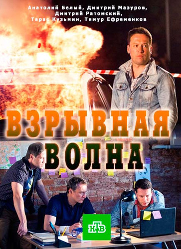 Детектив - Взрывная волна (2017)