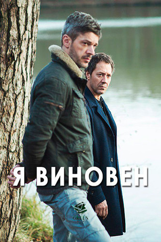 Драма - Я виновен(2017)