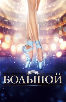 Мелодрама - Большой (2017)