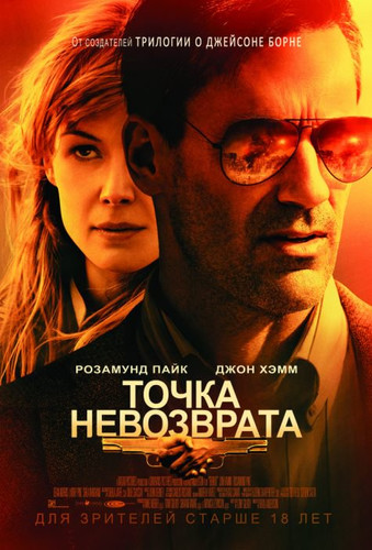 Новинка - Точка невозврата (2018)