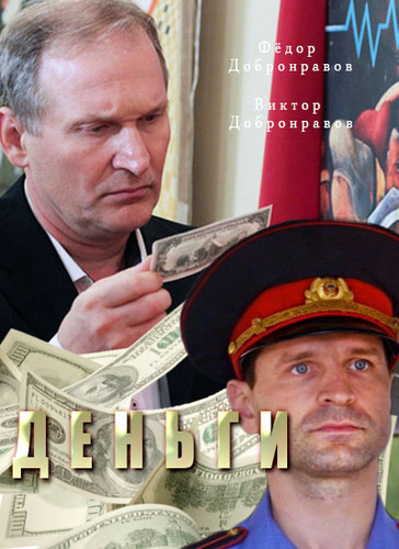 Детектив - Деньги (2017)