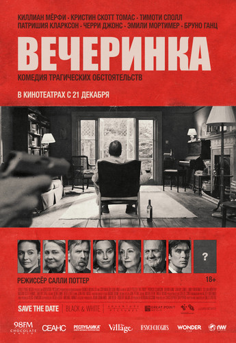 Комедия - Вечеринка(Фильм 2017)