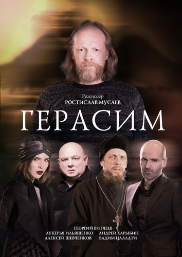 Мелодрама - Герасим(Фильм 2017)