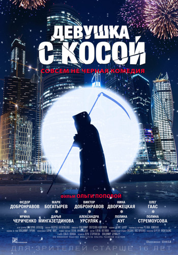 Комедия - Девушка с косой (2017)