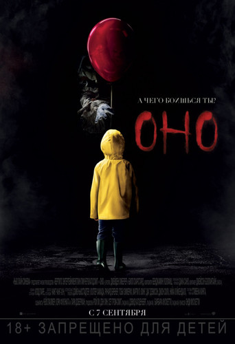 Мелодрама - Оно / It (2017)