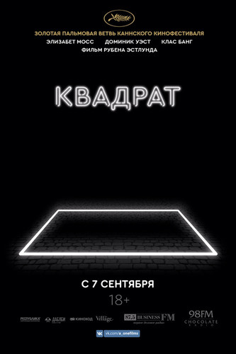 Комедия - Квадрат (Фильм 2017)