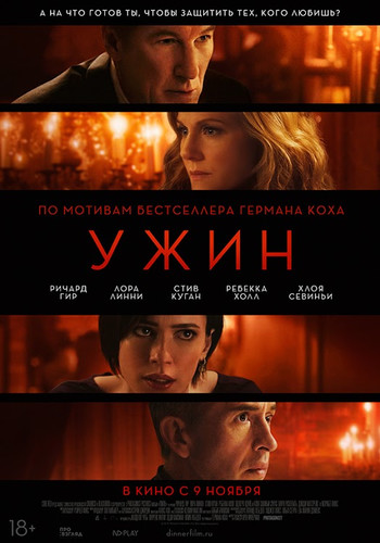 Мелодрама - Ужин (2017)