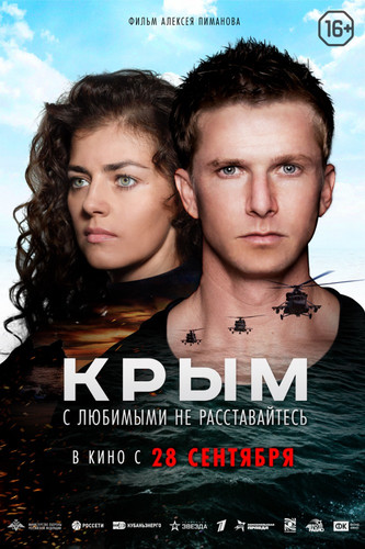 Мелодрама - Крым (2017)