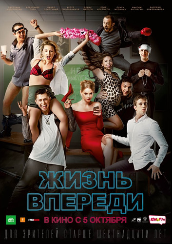 Комедия - Жизнь впереди(2017)