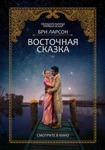 Комедия - Восточная сказка (Фильм 2017)