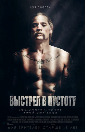 Мелодрама - Выстрел в пустоту (2017)