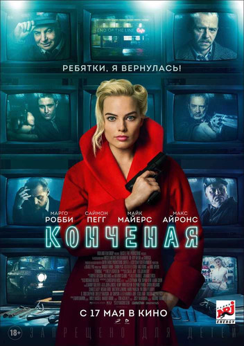 Новинка - Конченая (2018)