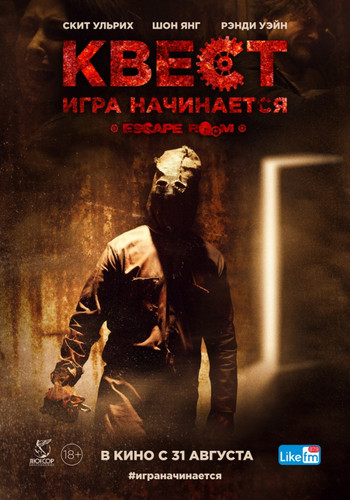 Ужас - Квест (2017)