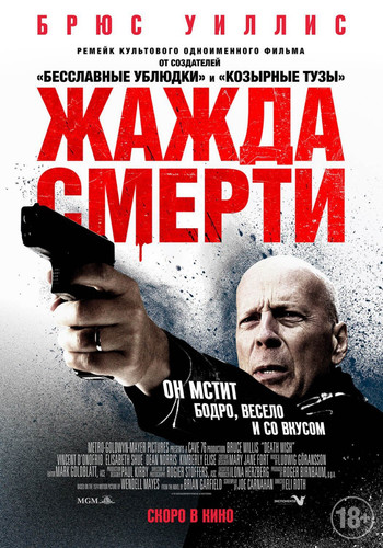 Новинка - Жажда смерти / Death Wish (2018)