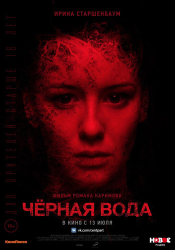 Российский - Черная вода (2017)