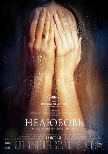 Мелодрама - Нелюбовь (2017)