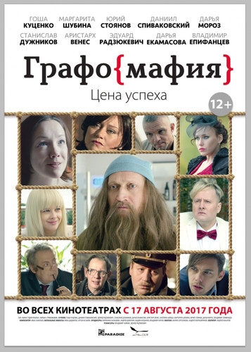 Российский - Графомафия(2017)