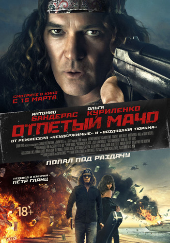 Несносный мачо (2017)