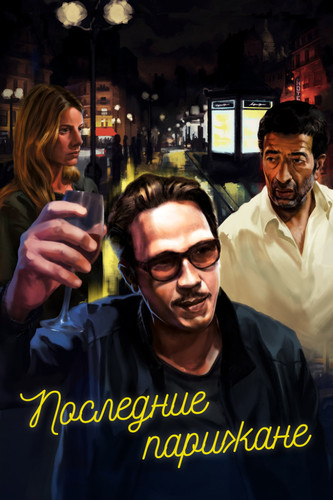 Мелодрама - Последние парижане(2016)