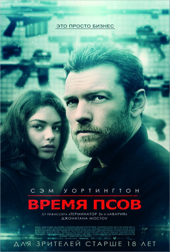 Боевик - Время псов (2017)