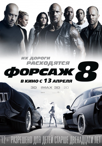 Боевик - Форсаж 8 (2017)