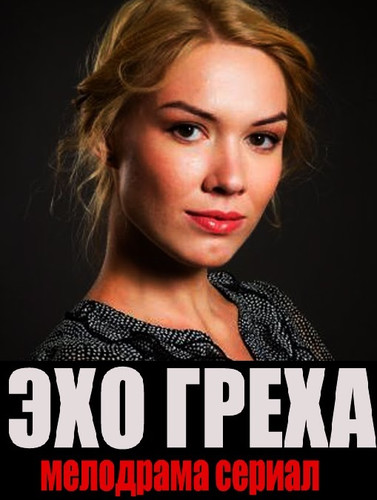 Мелодрама - Эхо греха(2016)