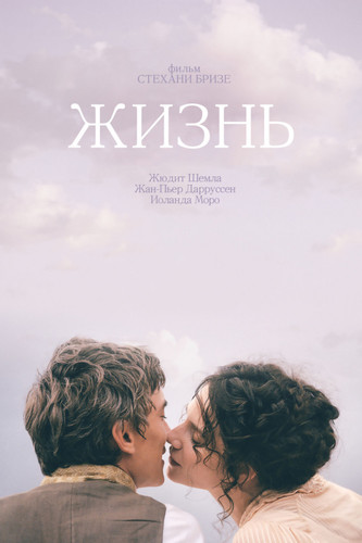 Мелодрама - Жизнь / Une vie (2016)