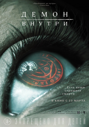 Ужас - Демон внутри (2016)