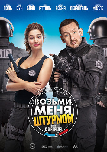 Комедия - Возьми меня штурмом (2016)