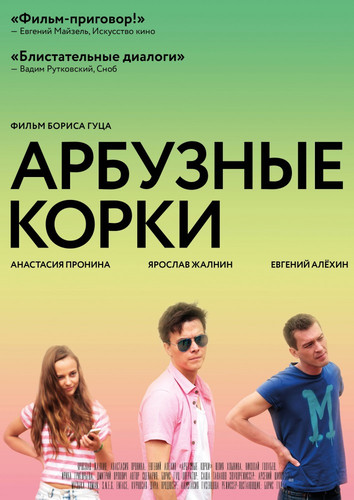 Мелодрама - Арбузные корки (2016)
