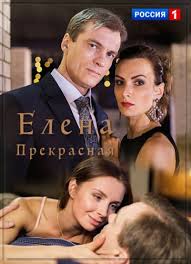 Мелодрама - Елена Прекрасная(2016)