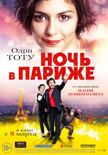 Комедия - Ночь в Париже(2016)