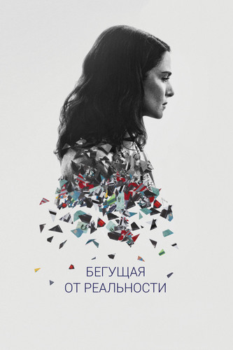 Мелодрама - Бегущая от реальности(2016)