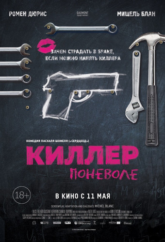 Комедия - Киллер поневоле(2016)