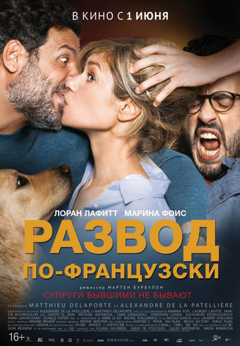 Комедия - Развод по-французски (2016)