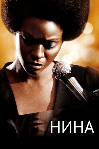 Мелодрама - Нина(2016)