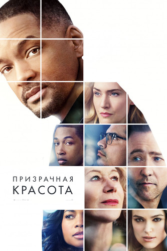 Мелодрама - Призрачная красота (2016)